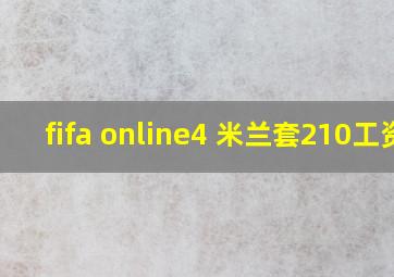 fifa online4 米兰套210工资